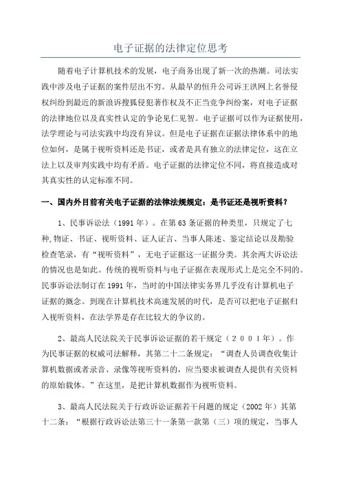 电子证据的法律定位思考