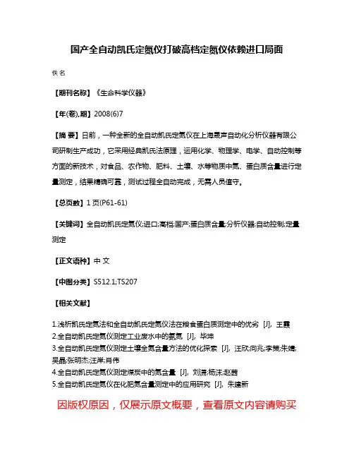 国产全自动凯氏定氮仪打破高档定氮仪依赖进口局面