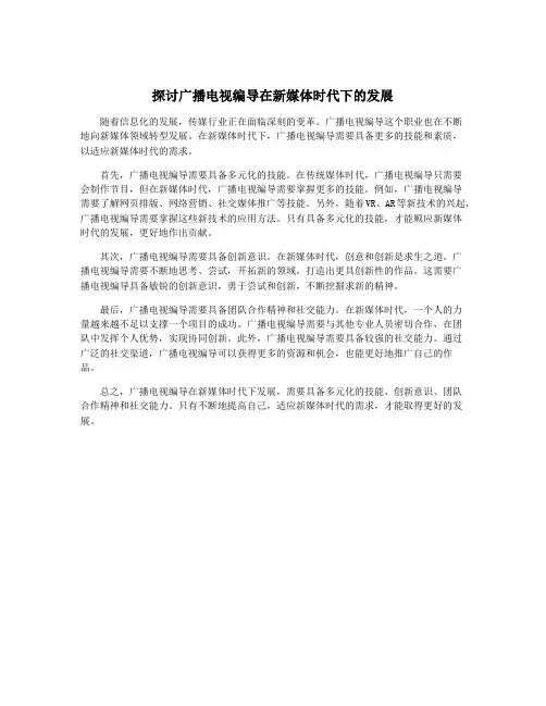 探讨广播电视编导在新媒体时代下的发展