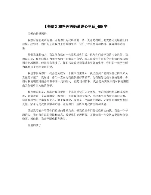 【书信】和爸爸妈妈说说心里话_450字