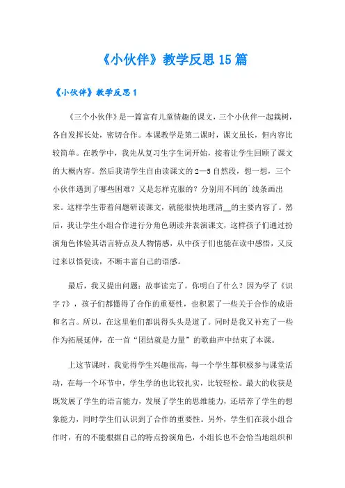 《小伙伴》教学反思15篇