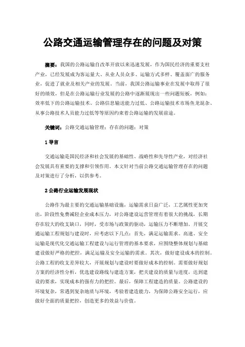 公路交通运输管理存在的问题及对策