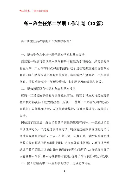 高三班主任第二学期工作计划(10篇)
