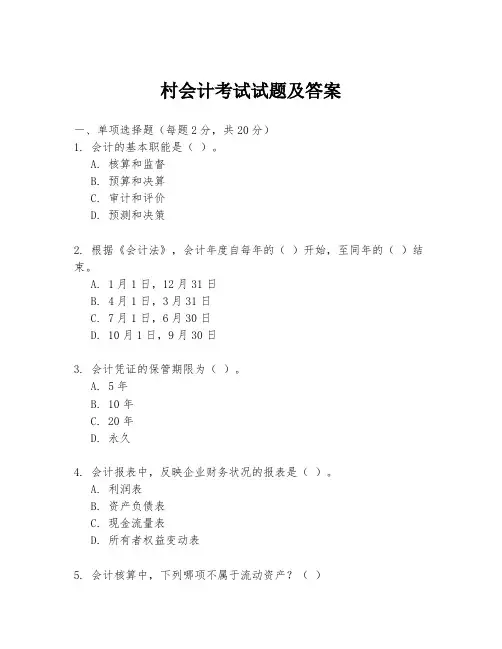 村会计考试试题及答案