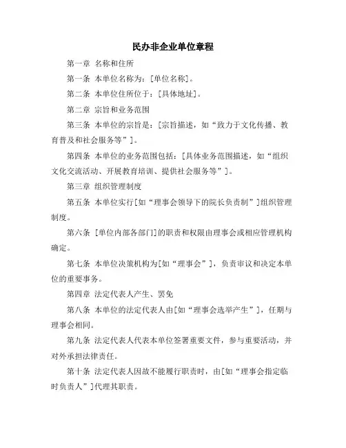 民办非企业单位章程
