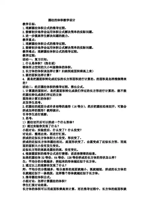 圆柱的体积教案说课稿评课稿20082009