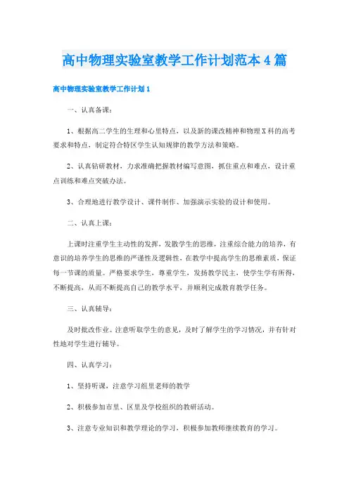 高中物理实验室教学工作计划范本4篇