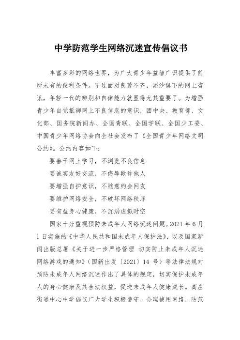 中学防范学生网络沉迷宣传倡议书