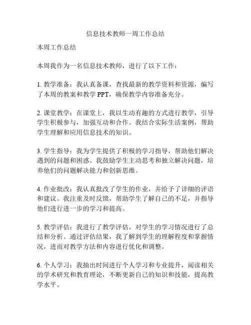 信息技术教师一周工作总结