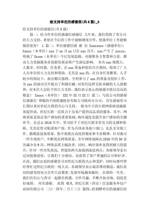给支持单位的感谢信（共8篇）_0（精简版）