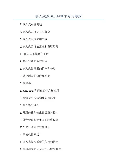 嵌入式系统原理期末复习提纲
