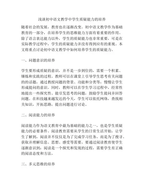 浅谈初中语文教学中学生质疑能力的培养