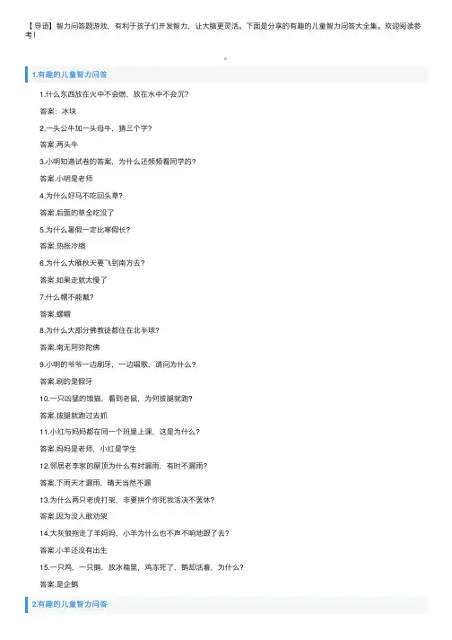 有趣的儿童智力问答大全集