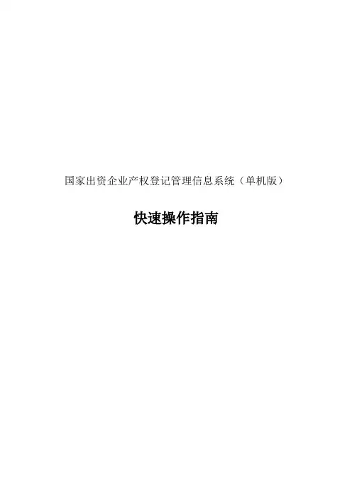 国家出资企业产权登记管理信息系统(单机版)