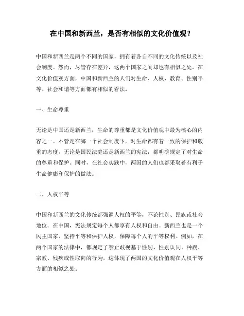 在中国和新西兰,是否有相似的文化价值观？