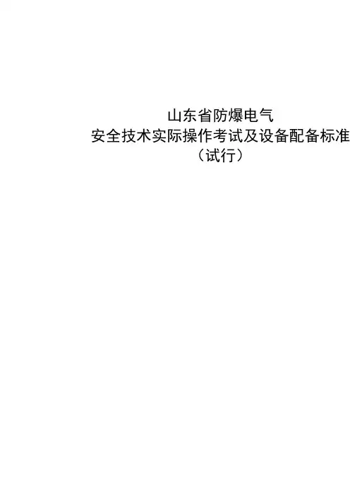 03防爆电气安全技术实际操作考试过程控制标准