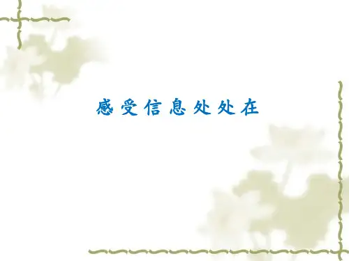 中图版六年级全册信息技术1.1感受信息处处在课件(1)