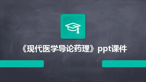 《现代医学导论药理》课件