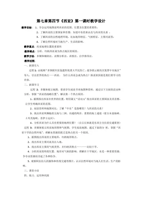 《第四节 西亚》教学设计1-粤人版地理七年级下册