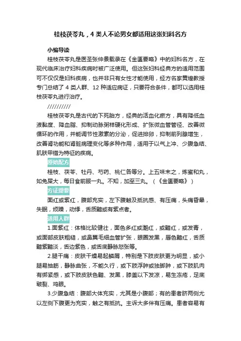 桂枝茯苓丸，4类人不论男女都适用这张妇科名方