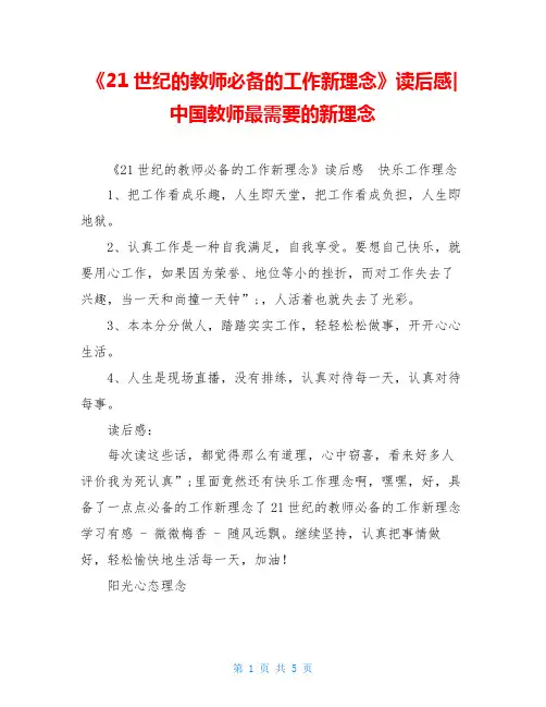 《21世纪的教师必备的工作新理念》读后感-中国教师最需要的新理念