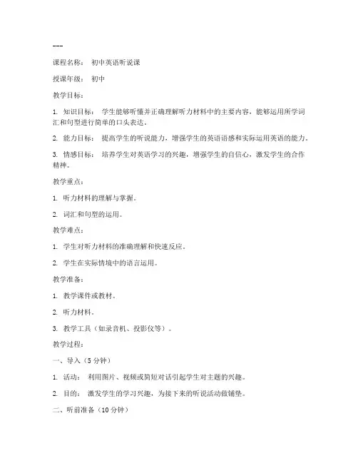 新课标下初中英语听说课教案模板