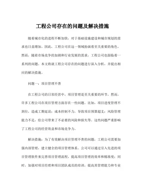 工程公司存在的问题及解决措施