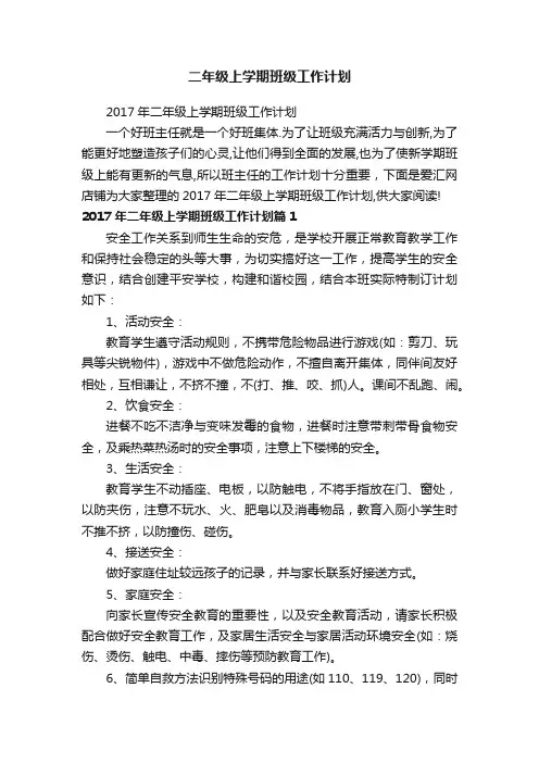 二年级上学期班级工作计划
