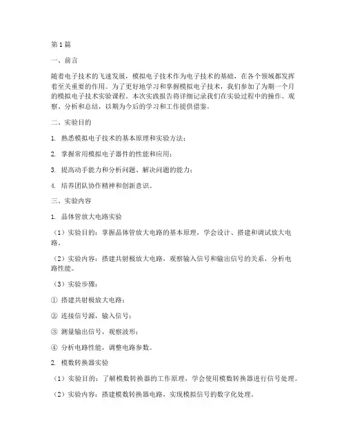 模电专业实践报告(2篇)