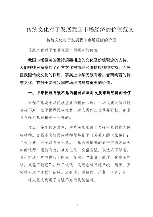 传统文化对于发展我国市场经济的价值范文