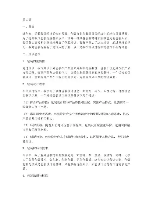 包装培训感悟心得体会(3篇)