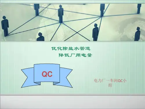 电厂一车间QC：优化除盐水管道降低厂用电量