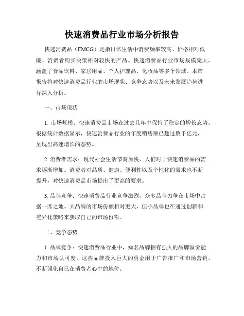 快速消费品行业市场分析报告