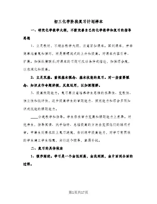 2024年初三化学阶段复习计划样本（五篇）