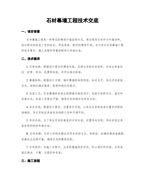 石材幕墙工程技术交底