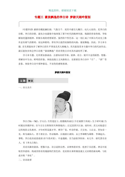 高中语文专题三豪放飘逸的李白诗梦游天姥吟留别教师用书苏教版选修唐诗宋词蚜