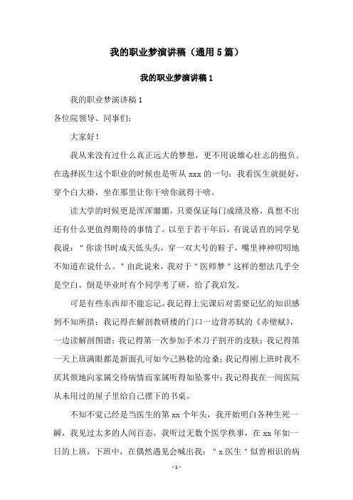 我的职业梦演讲稿(通用5篇)