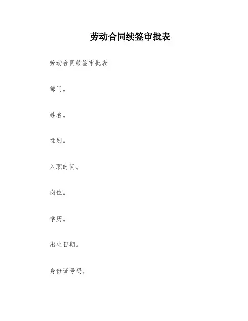 劳动合同续签审批表