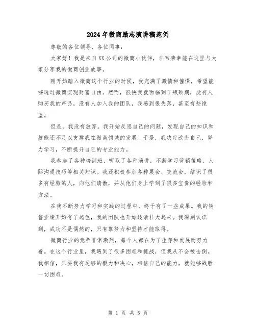 2024年微商励志演讲稿范例(三篇)