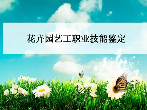 花卉园艺工职业技能鉴定
