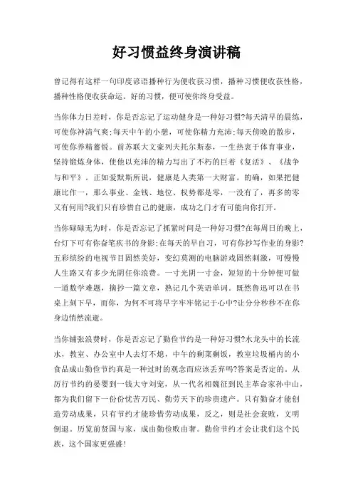 好习惯益终身演讲稿三篇