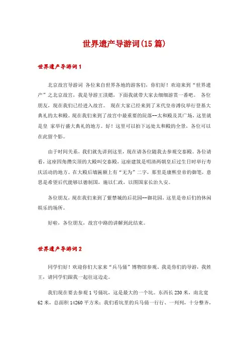 世界遗产导游词(15篇)