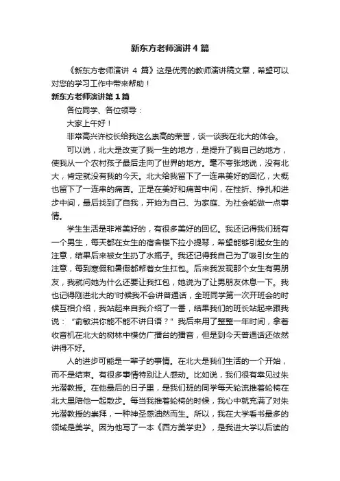 新东方老师演讲4篇