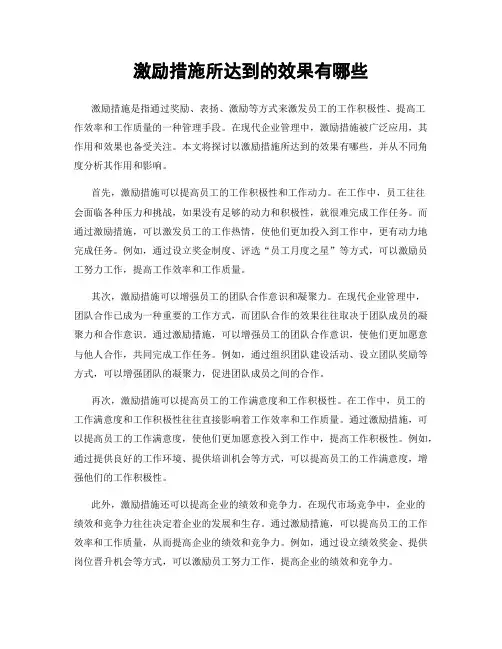 激励措施所达到的效果有哪些