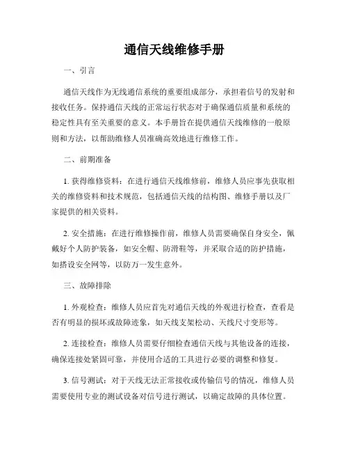 通信天线维修手册
