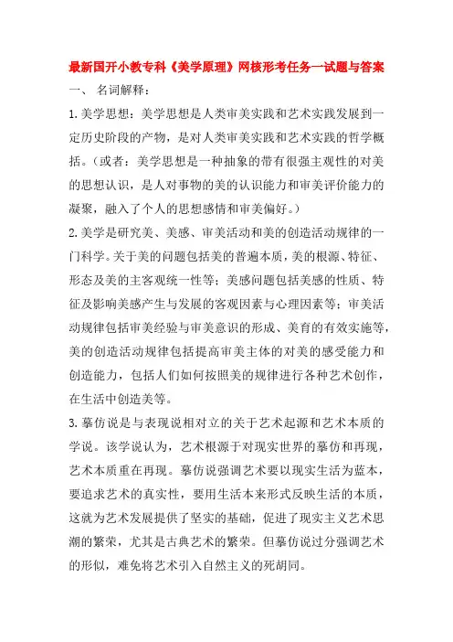 最新国开小教专科《美学原理》网核形考任务一试题与答案