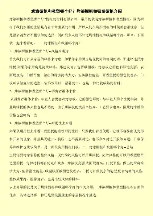 烤漆橱柜和吸塑哪个好？烤漆橱柜和吸塑橱柜介绍