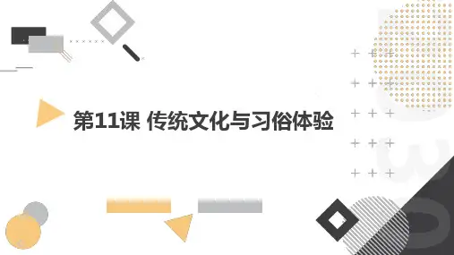 通用版小学二年级上册综合实践课程 第11课 传统文化与习俗体验