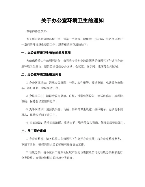 关于办公室环境卫生的通知