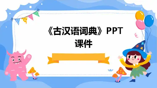 《古汉语词典》课件
